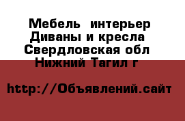 Мебель, интерьер Диваны и кресла. Свердловская обл.,Нижний Тагил г.